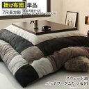 【SALE:5/1 10:00 - 5/8 01:59】こたつ布団 おしゃれ 7尺長方形(90×210用) スウェード調パッチワーク こたつ掛け布団