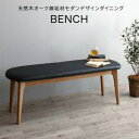 【SALE:5/1 10:00 - 5/8 01:59】ダイニングベンチ おしゃれ 2人掛け 120cm 天然木オーク無垢材モダン 長椅子 ベンチシート