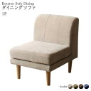 【SALE:8/11 20:00 - 8/24 01:59】ダイニングソファー おしゃれ 1人掛け単品 高さ調節 大型こたつソファ