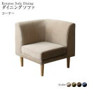 【SALE:8/11 20:00 - 8/24 01:59】ダイニングソファー おしゃれ コーナー単品 高さ調節 大型こたつソファ