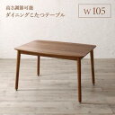 【SALE:7/11 20:00 - 7/19 01:59】ダイニングこたつテーブル おしゃれ 105cm 2人〜4人掛け 高さ調節可能 食卓テーブル