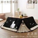 【SALE:5/1 10:00 - 5/8 01:59】こたつ布団 おしゃれ 正方形(75×75用) 猫柄省スペース こたつ掛け布団