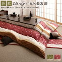 【SALE:8/11 20:00 - 8/24 01:59】こたつ布団セット おしゃれ 6尺長方形(90×180用) 掛敷布団2点セット ふっくら綿入り うさぎ...