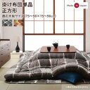 【SALE:5/1 10:00 - 5/8 01:59】こたつ布団 おしゃれ 正方形(80×80用) モザイクデザイン こたつ掛け布団