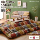 【SALE:5/1 10:00 - 5/8 01:59】こたつ布団 おしゃれ 4尺長方形(80×120用) モザイクデザイン こたつ掛け布団