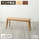 【SALE:5/1 10:00 - 5/8 01:59】ダイニングベンチ おしゃれ 2人掛け 105cm 天然木総無垢材 長椅子 ベンチシート