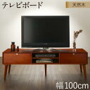 【ポイント10倍 5/9 20:00 - 5/16 01:59】 テレビ台 おしゃれ 幅100 32インチ/40インチ/43インチ 北欧ヴィンテージ風 天然木マホガニー材 テレビボード