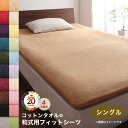 【SALE:7/11 20:00 - 7/19 01:59】敷き布団 シーツ 綿100% シングル 夏 タオル地 コットン