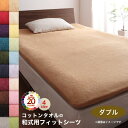【SALE:7/11 20:00 - 7/19 01:59】敷き布団 シーツ 綿100% ダブル 夏 タオル地 コットン