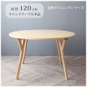 【SALE:7/11 20:00 - 7/19 01:59】食卓テーブル 丸型 120cm 4人用 北欧 組立付き