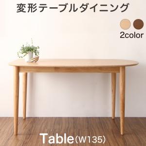 ダイニングテーブル 4人掛け 135cm おしゃれ 変形テーブル 食卓テーブル