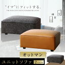 【SALE:7/11 20:00 - 7/19 01:59】オットマン おしゃれ 足置き・スツール ユニットデザインコーナーソファセット
