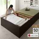 【SALE:7/11 20:00 - 7/19 01:59】畳ベッド セミダブルベッド ベッドフレームのみ い草畳・高さ42cm 日本製連結大容量収納ベッド
