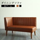 【SALE:8/11 20:00 - 8/24 01:59】ダイニングソファー おしゃれ 2人掛け 右アームタイプ 大型L字