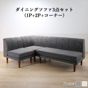 楽天おしゃれ家具・寝具のハッピーリポ【SALE：2024/05/17 20:00 - 05/22 01:59】ダイニングソファー おしゃれ 3点セット:1P+2P+コーナー 高さ調節