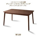 【SALE:5/1 10:00 - 5/8 01:59】ダイニングこたつテーブル おしゃれ 120cm 2人〜4人掛け 高さ調節 ヴィンテージ 食卓テーブル