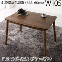 【SALE:5/1 10:00 - 5/8 01:59】ダイニングこたつテーブル おしゃれ 105cm 2人〜4人掛け 高さ調節 食卓テーブル