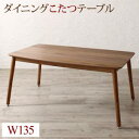 【SALE:5/1 10:00 - 5/8 01:59】ダイニングこたつテーブル おしゃれ 135cm 4人掛け 高さ調節可能 こたつ布団が納まる収納付 食卓テ...