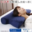 枕カバー 専用カバー 睡眠の質を向上させるいびき軽減枕 安眠・快眠