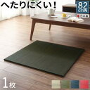 【SALE:5/1 10:00 - 5/8 01:59】置き畳 おしゃれ 夏用 82×82cm 1枚 い草 すべり止め ジョイントマット ボード入り頑丈ユニット...