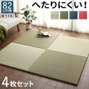 【SALE:5/1 10:00 - 5/8 01:59】置き畳 おしゃれ 夏用 134×134cm 4枚セット い草 すべり止め ジョイントマット ボード入り頑...