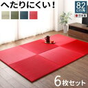 【SALE:5/1 10:00 - 5/8 01:59】置き畳 おしゃれ 夏用 201×134cm 6枚セット い草 すべり止め ジョイントマット ボード入り頑...