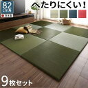 【SALE:5/1 10:00 - 5/8 01:59】置き畳 おしゃれ 夏用 201×201cm 9枚セット い草 すべり止め ジョイントマット ボード入り頑...