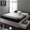 【SALE:5/1 10:00 - 5/8 01:59】ダブルベッド ベッドフレームのみ 収納付きベッド 白 ホワイト 引き出し付き