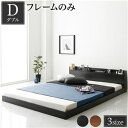 【SALE:5/1 10:00 - 5/8 01:59】ダブルベッド ベッドフレームのみ ローベッド ブラック コンセント宮棚付き