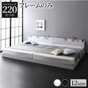 【SALE:5/1 10:00 - 5/8 01:59】ワイドキングサイズベッド220(S+SD) ベッドフレームのみ ローベッド ホワイト LED照明コンセン...