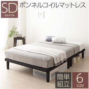 【SALE：2024/05/17 20:00 - 05/22 01:59】セミダブルサイズベッド マットレス付き ボンネルコイル 分割フレームベッド 20cm脚