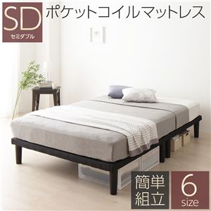 【SALE：2024/05/17 20:00 - 05/22 01:59】セミダブルサイズベッド マットレス付き ポケットコイル 分割フレームベッド 20cm脚