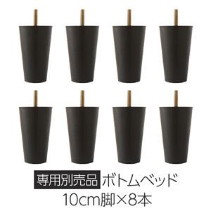 【ポイント10倍 5/23 20:00 - 5/27 01:59】 専用オプション品 10cm脚 8本