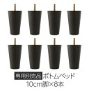 【ポイント10倍 5/9 20:00 - 5/16 01:59】 専用オプション品 10cm脚 8本