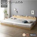 【P10倍:8/4 20:00 - 8/11 01:59】ベッド ワイドキングサイズベッド280(D+D) フレームのみ ナチュラル フロアベッド LED照明コ...