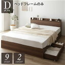 【SALE:5/1 10:00 - 5/8 01:59】ダブルベッド ベッドフレームのみ 収納付きベッド ブラウン