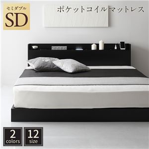 【ポイント10倍 5/9 20:00 - 5/16 01:59】 セミダブルベッド マットレス付き ポケットコイル ローベッド ブラック LED照明コンセント宮棚付き