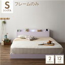 【SALE:5/1 10:00 - 5/8 01:59】シングルベッド フレームのみ ローベッド ホワイト LED照明コンセント宮棚付き