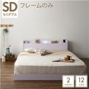 【SALE:5/1 10:00 - 5/8 01:59】セミダブルベッド フレームのみ ローベッド ホワイト LED照明コンセント宮棚付き