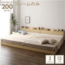 【P10倍:8/4 20:00 - 8/11 01:59】ワイドキングサイズベッド200(S+S) フレームのみ ローベッド ナチュラル LED照明コンセント宮...