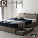 【SALE:5/1 10:00 - 5/8 01:59】ダブルベッド ベッドフレームのみ 収納付きベッド 引き出し付き