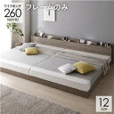 【SALE:5/1 10:00 - 5/8 01:59】ベッド ワイドキング260(SD+D) ローベッド フレームのみ 連結ベッド
