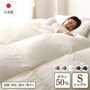 【SALE:5/1 10:00 - 5/8 01:59】羽毛掛け布団 シングル ダウン50% 250dp パワーアップ加工 抗菌 防ダニ