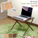 【P10倍:7/4 20:00 - 7/11 01:59】折りたたみテーブル 約幅48cm ロータイプ 折りたたみ ミニテーブル 完成品