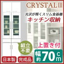 【SALE:10/9 20:00 - 10/14 01:59】開梱設置 食器棚 幅70cm ホワイト 上置き 飛散防止ガラス扉 耐震ラッチ 可動棚付 日本製 ダイニングボード 完成品