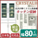 【SALE:8/11 20:00 - 8/24 01:59】開梱設置 食器棚 幅80cm ホワイト 飛散防止ガラス扉 耐震ラッチ 可動棚付 日本製 ダイニングボ...