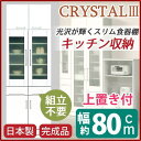 【SALE:8/11 20:00 - 8/24 01:59】開梱設置 食器棚 幅80cm ホワイト 上置き 飛散防止ガラス扉 耐震ラッチ 可動棚付 日本製 ダイ...