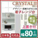 【SALE:8/11 20:00 - 8/24 01:59】開梱設置 レンジ台 幅80cm ホワイト 上置き 可動棚 コンセント付 日本製 トリプルハイタイプレ...