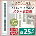 【SALE:8/11 20:00 - 8/24 01:59】開梱設置 食器棚 幅25cm ホワイト スリムタイプ 飛散防止加工ガラス使用 移動棚付き 日本製 完...