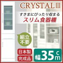【SALE:8/11 20:00 - 8/24 01:59】開梱設置 食器棚 幅35cm ホワイト 飛散防止加工ガラス使用 移動棚付き 日本製 スリムボード 完...